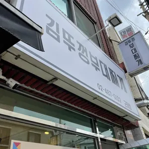 김뚜껑부대찌개 리뷰 사진