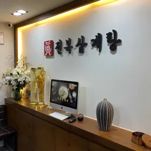 진 전복삼계탕 리뷰 사진