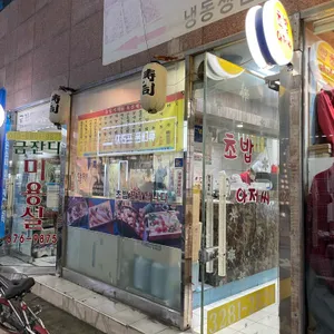 초밥아저씨 리뷰 사진