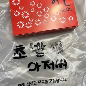 초밥아저씨 리뷰 사진