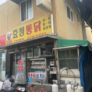 효정닭집 리뷰 사진