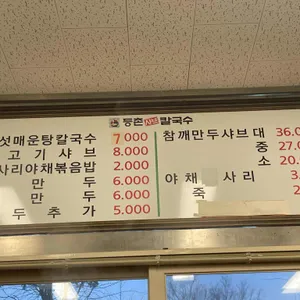 등촌샤브칼국수 리뷰 사진