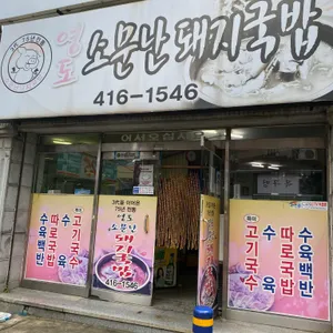 소문난 돼지국밥 리뷰 사진