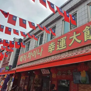 럭키차이나 리뷰 사진