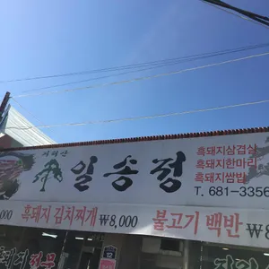 지리산 일송정 리뷰 사진