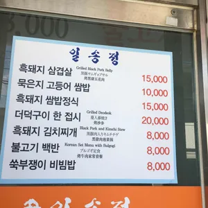 지리산 일송정 리뷰 사진