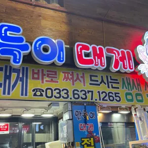 만득이직판장 리뷰 사진