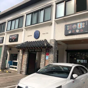 청운식당 리뷰 사진