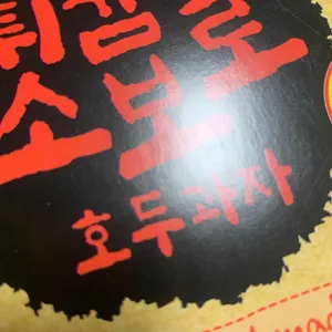 옛날호두과자 리뷰 사진