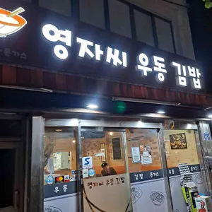 영자씨우동김밥 리뷰 사진