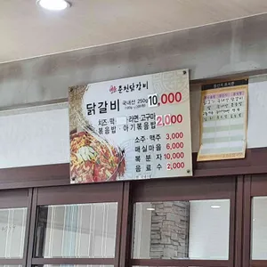 매운춘천닭갈비 리뷰 사진