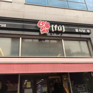 푸 리뷰 사진