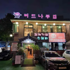 오금버드나무집 리뷰 사진