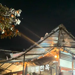 달빛한옥 리뷰 사진