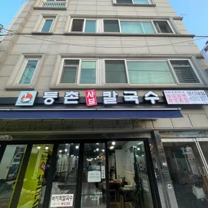 등촌샤브칼국수 리뷰 사진