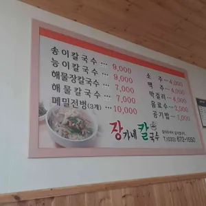 장가네칼국수 리뷰 사진