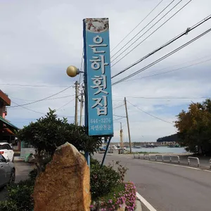 은하횟집 리뷰 사진