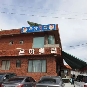 은하횟집 리뷰 사진