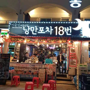 낭만포차18번 이순신해물삼합 리뷰 사진