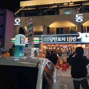 낭만포차18번 이순신해물삼합 리뷰 사진