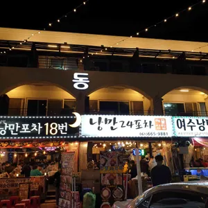 낭만포차18번 이순신해물삼합 리뷰 사진