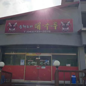태극루 리뷰 사진