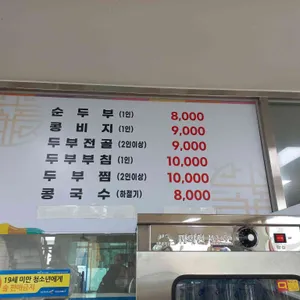 샘내손두부 리뷰 사진