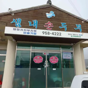 샘내손두부 리뷰 사진