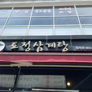 토정삼계탕 리뷰 사진