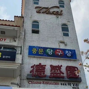 덕성원 리뷰 사진