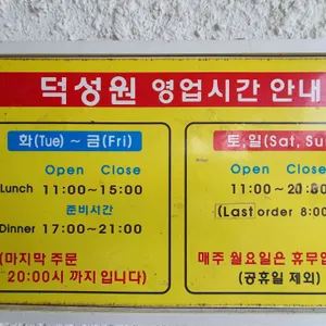 덕성원 리뷰 사진