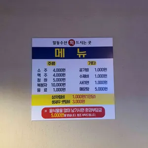 일동수산 회 직판장 리뷰 사진