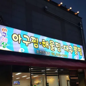 아구세상 리뷰 사진