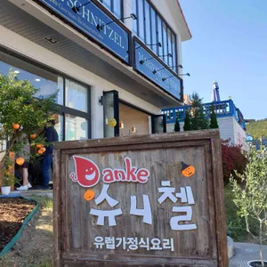 당케슈니첼 리뷰 사진