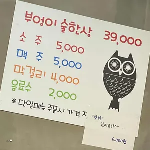부엉이술단지술한상 리뷰 사진