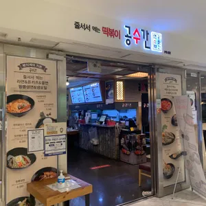 공수간 리뷰 사진