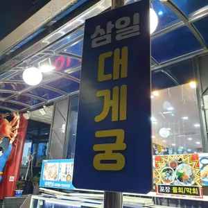 삼일대게궁 리뷰 사진