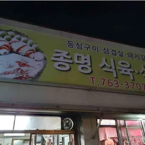 종명식육식당 리뷰 사진