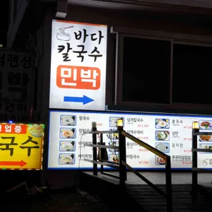 삼척바다칼국수 리뷰 사진