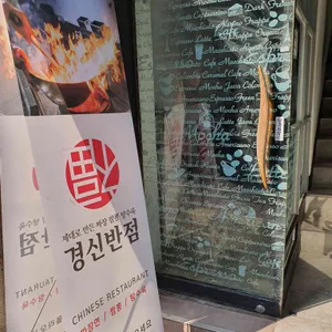 경신반점 리뷰 사진