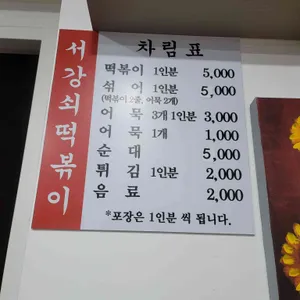 서강쇠떡볶이 리뷰 사진