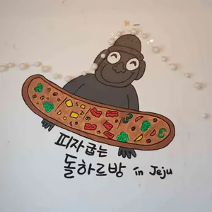 피자굽는돌하르방 리뷰 사진