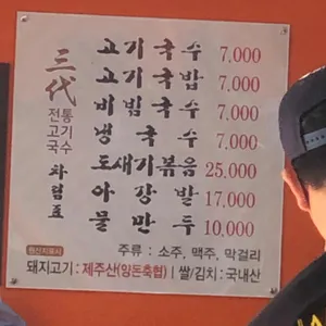 삼대 전통 고기국수 리뷰 사진