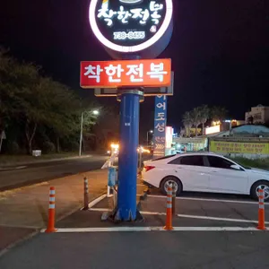 착한전복 리뷰 사진