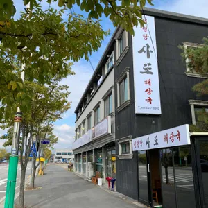 설렁탕 사또 해장국 리뷰 사진