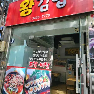 왕김밥 리뷰 사진
