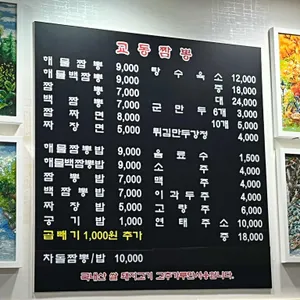 교동짬뽕 리뷰 사진