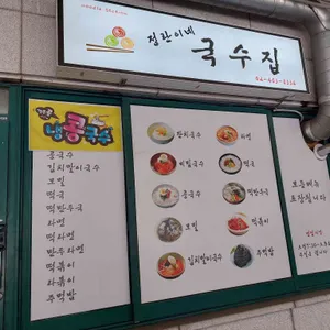 정란이네 국수집 리뷰 사진