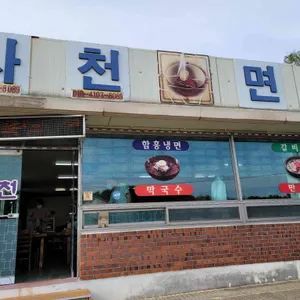 사천면옥 리뷰 사진