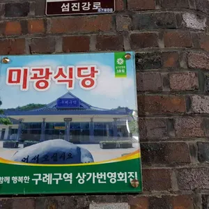 미광가든 리뷰 사진